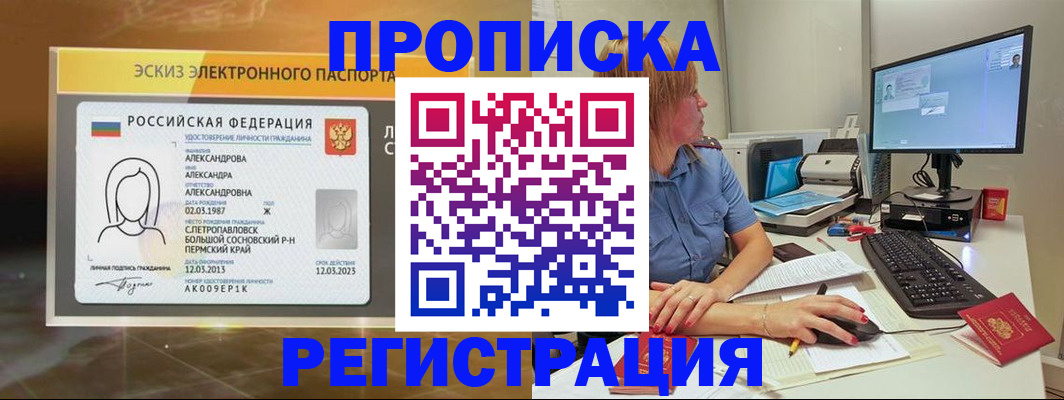 прописка 2025 в Алтае